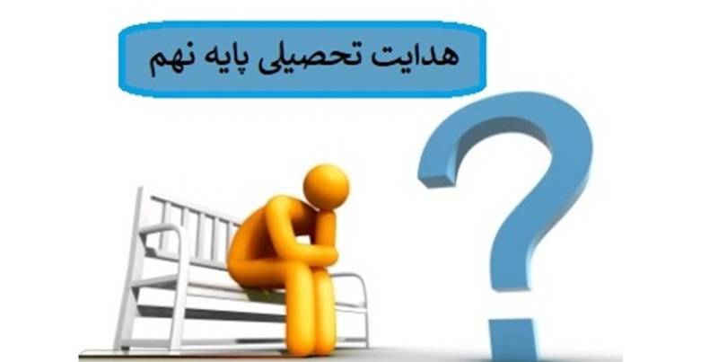 تکمیل ثبت نمرات دانش‌آموزان پایه نهم برای صدور برگه هدایت تحصیلی تا ۱۵ تیر